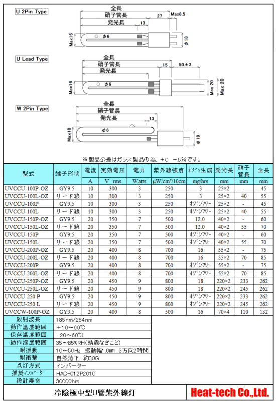 冷陰極中型U管紫外線灯　UVCCU/UVCCWシリーズ