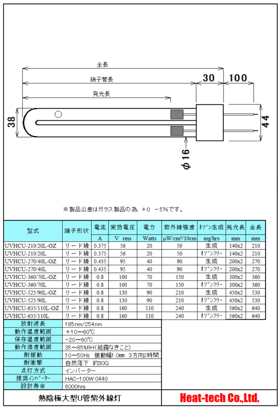 熱陰極大型U管紫外線灯　UVHCUシリーズ