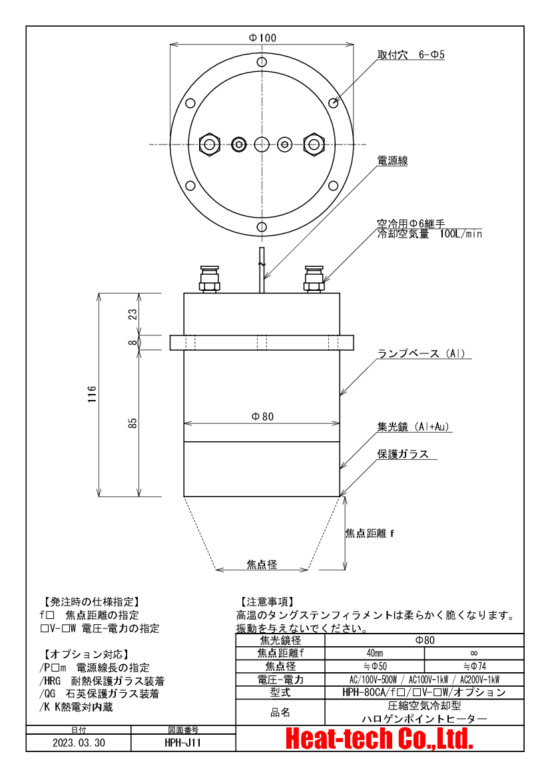 HPH-80の外形図