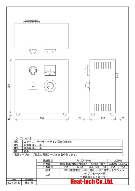 ハロゲンヒーター用　手動電源コントローラー　HCV シリーズ