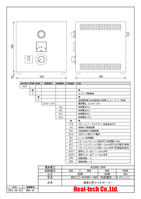 速度比例ヒーターコントローラー　HCSシリーズ