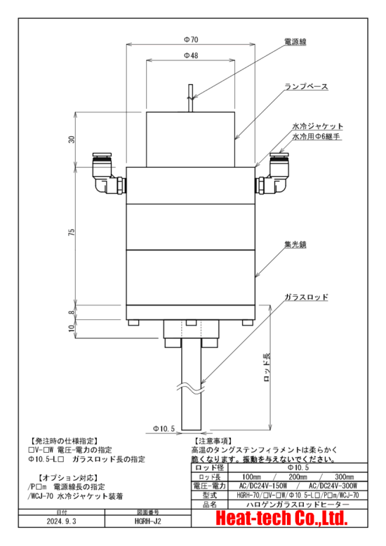 HGRH-70の外形図