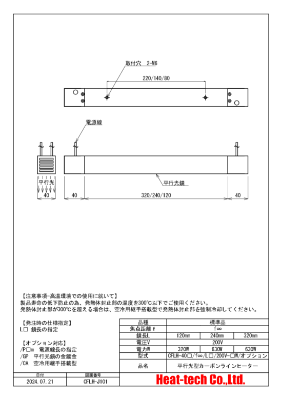 CFLH-40の外形図