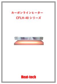 カーボンラインヒーター CFLH