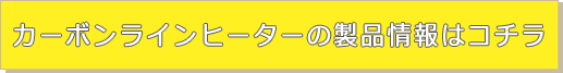 カーボンラインヒーターの製品情報はコチラ
